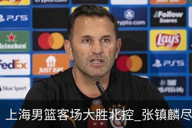 上海男篮客场大胜北控 张镇麟尽显明星风范