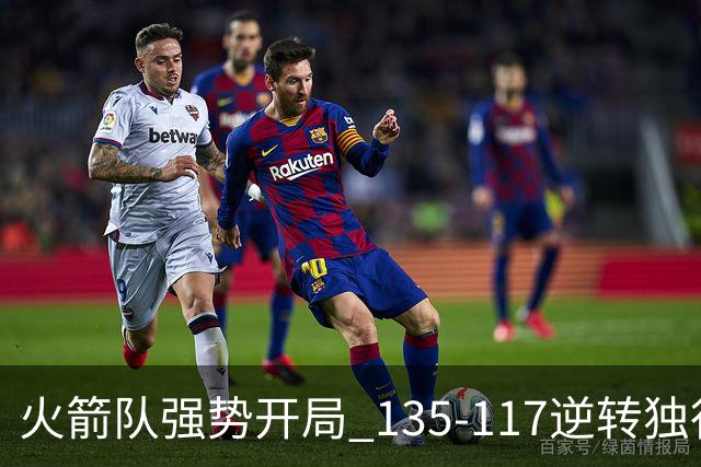 火箭队强势开局 135-117逆转独行侠迎开门红