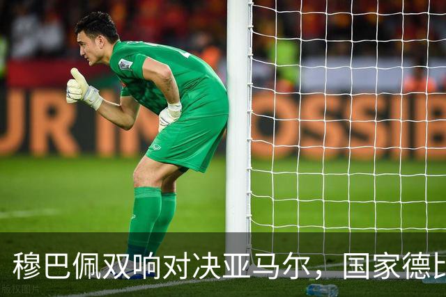 穆巴佩双响对决亚马尔，国家德比悬念再度升级