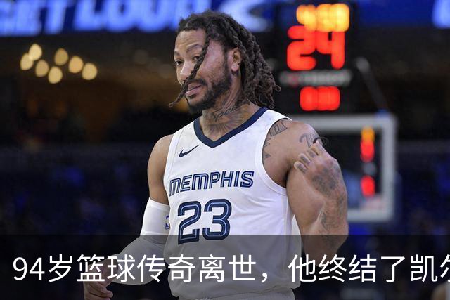 94岁篮球传奇离世，他终结了凯尔特人的辉煌时代